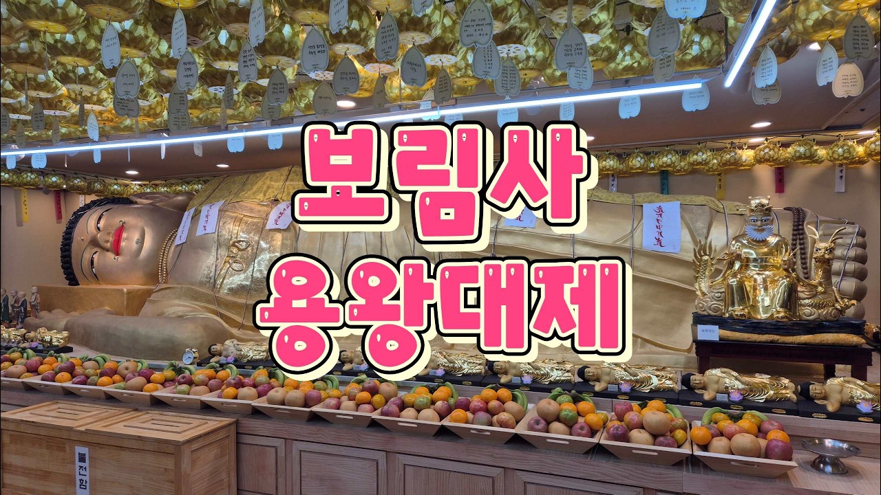 #용왕대제#보림사#불교의식#와불사찰
