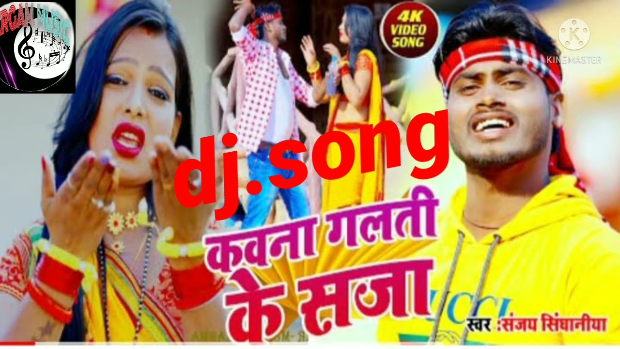 Sanjay singhania ka super hit dj maghi song कब ना गलती के सजा है सखी हमरा के मिले छै