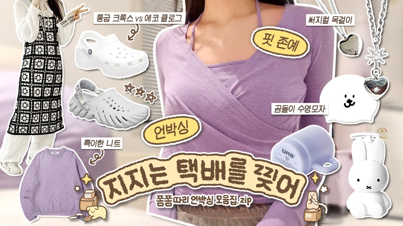 지지는 택배를 계속 찢어👛  도합 35개 꿀템 언박싱 모음집 • 이중에 하나는 무조건 건진다! / 핏 존예 티셔츠 • 무알러지 목걸이 • 크록스 등등..