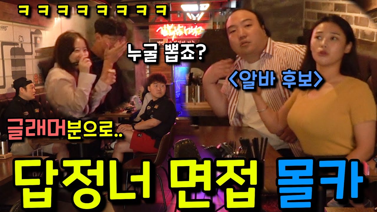 [몰카] 맥주집에서 알바면접을 보는데 사장과 매니져의 의견이 계속 글래머 미녀쪽으로 치우친다면?ㅋㅋㅋㅋㅋ(ft.김복남맥주)