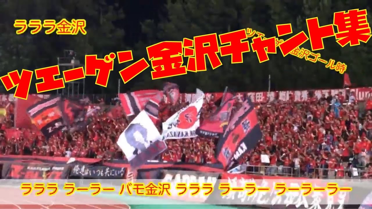 ツエーゲン金沢 チャント チャント集 2019.07.07 水戸ホーリーホック Jリーグ