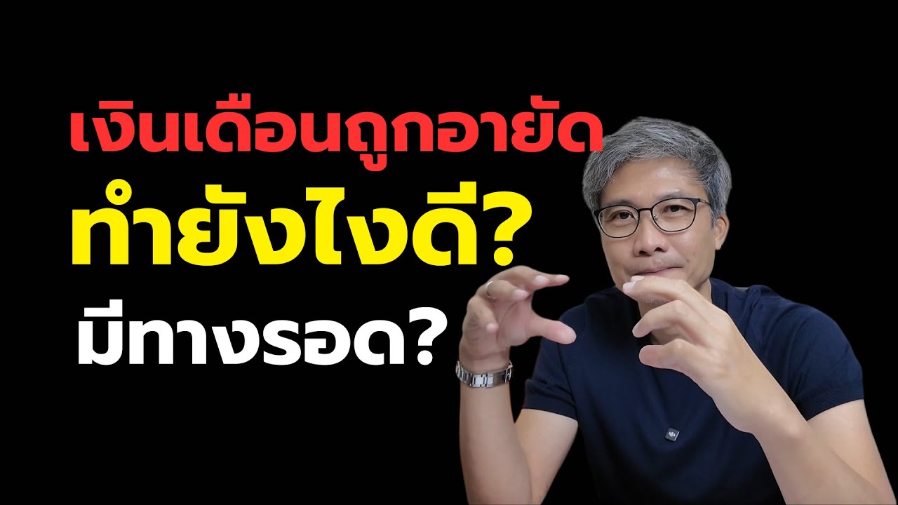 เงินเดือนถูกอายัด ทำยังไงดี? | วิธีรับมือคดีหนี้ + เอาตัวรอด