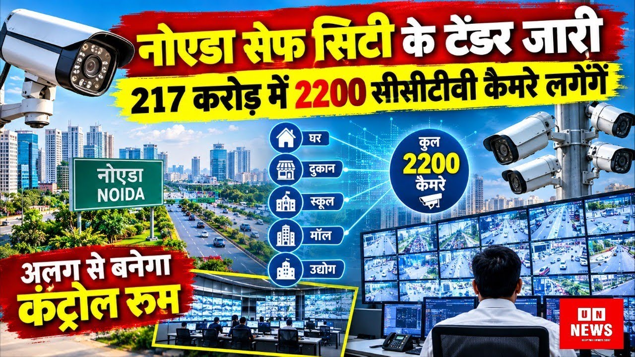 Noida Safe City के टेंडर जारी, 217 करोड़ में लगेंगे 2200 CCTV कैमरे, अलग से बनेगा कंट्रोल रूम 