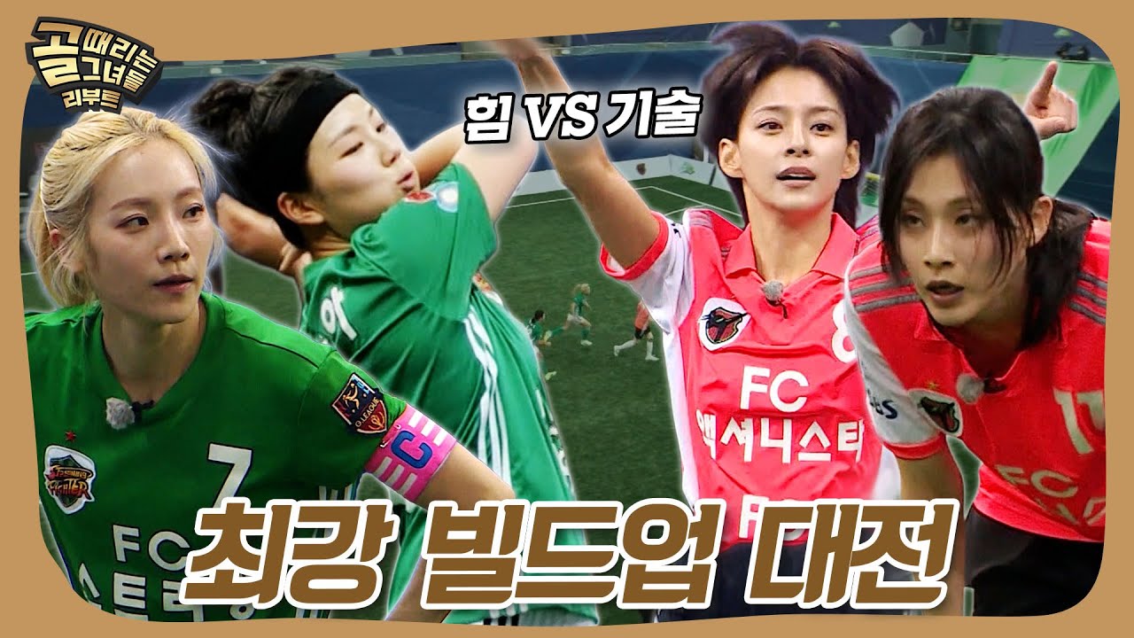 괴물 신인 등장? 최강 파이터들의 빌드업 대전♨ #골때리는그녀들