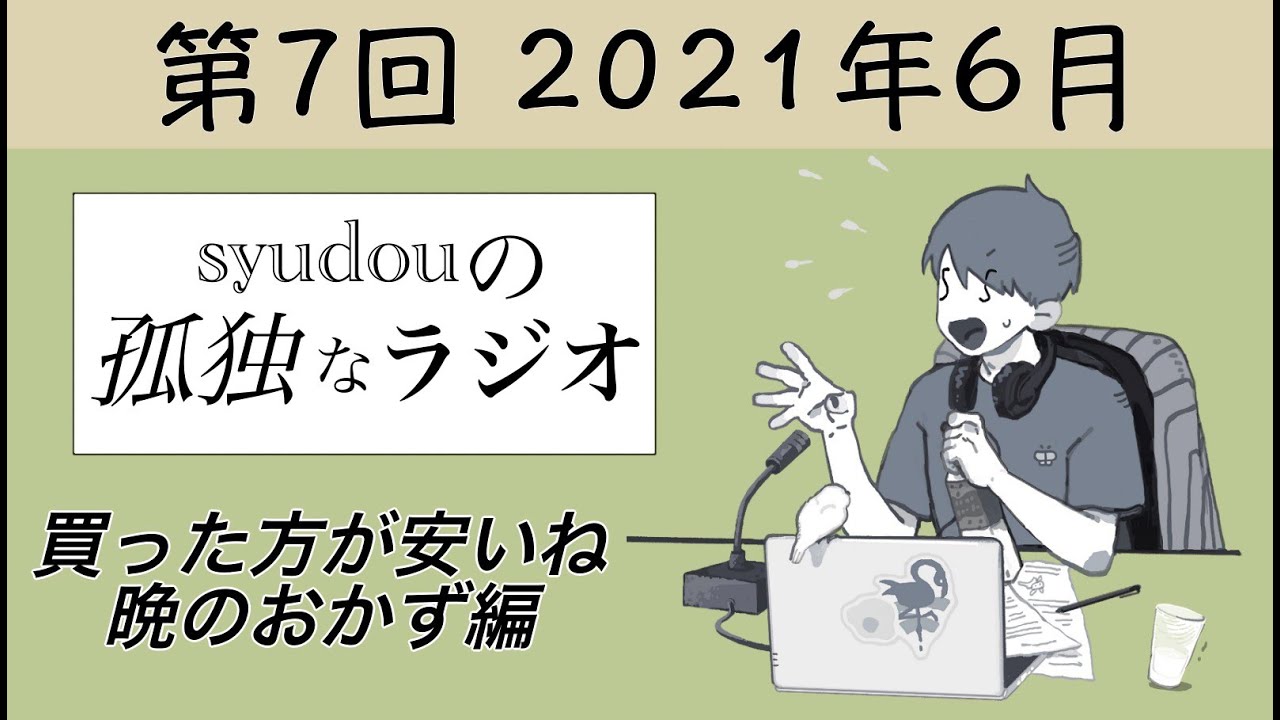 【第7回】syudouの孤独なラジオ~買った方が安いね晩のおかず編~