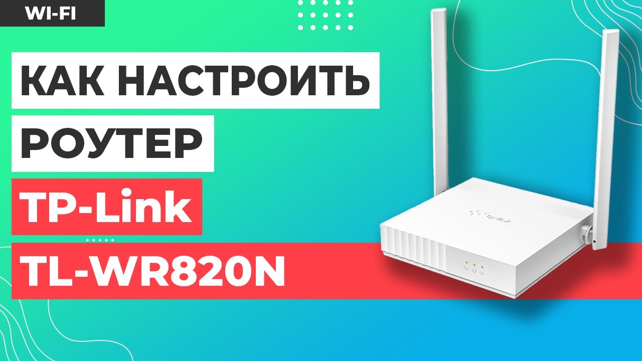 ✅ Настройка роутера TP-Link TL-WR820N