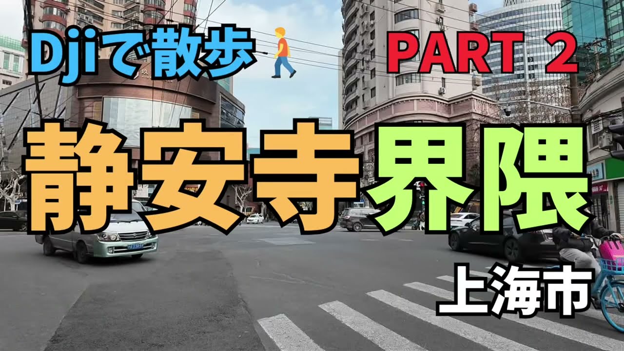 【Djiで散歩動画】上海市、静安寺界隈、Part 2