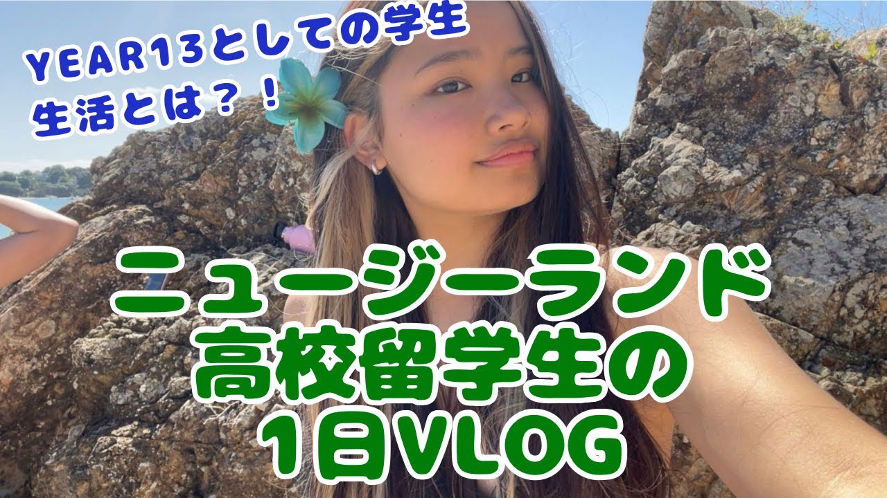 NZ高校留学生の1日VLOG！
