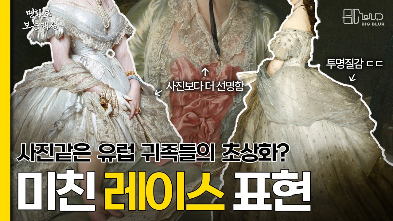 로판 빙의 전 필수 지식 👸 유럽 귀족 초상화 속 레이스의 비밀 [Eng sub]