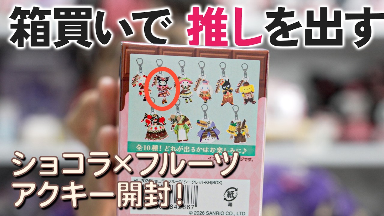 ショコラ×フルーツシークレットアクキー開封！｜Opening New Secret Charms at Harmonyland.