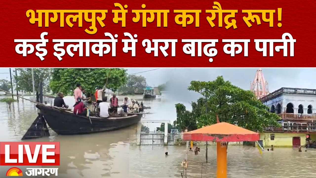 Bihar Flood: Bhagalpur में Ganga का रौद्र रूप! बढ़ते जलस्तर से शहर के कई इलाके जलमग्न | LIVE