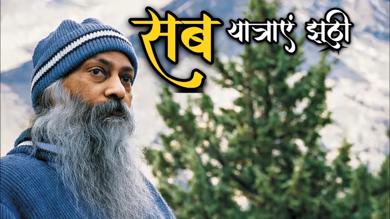 OSHO: सब यात्राएं झूठी है यहाँ । #osho 