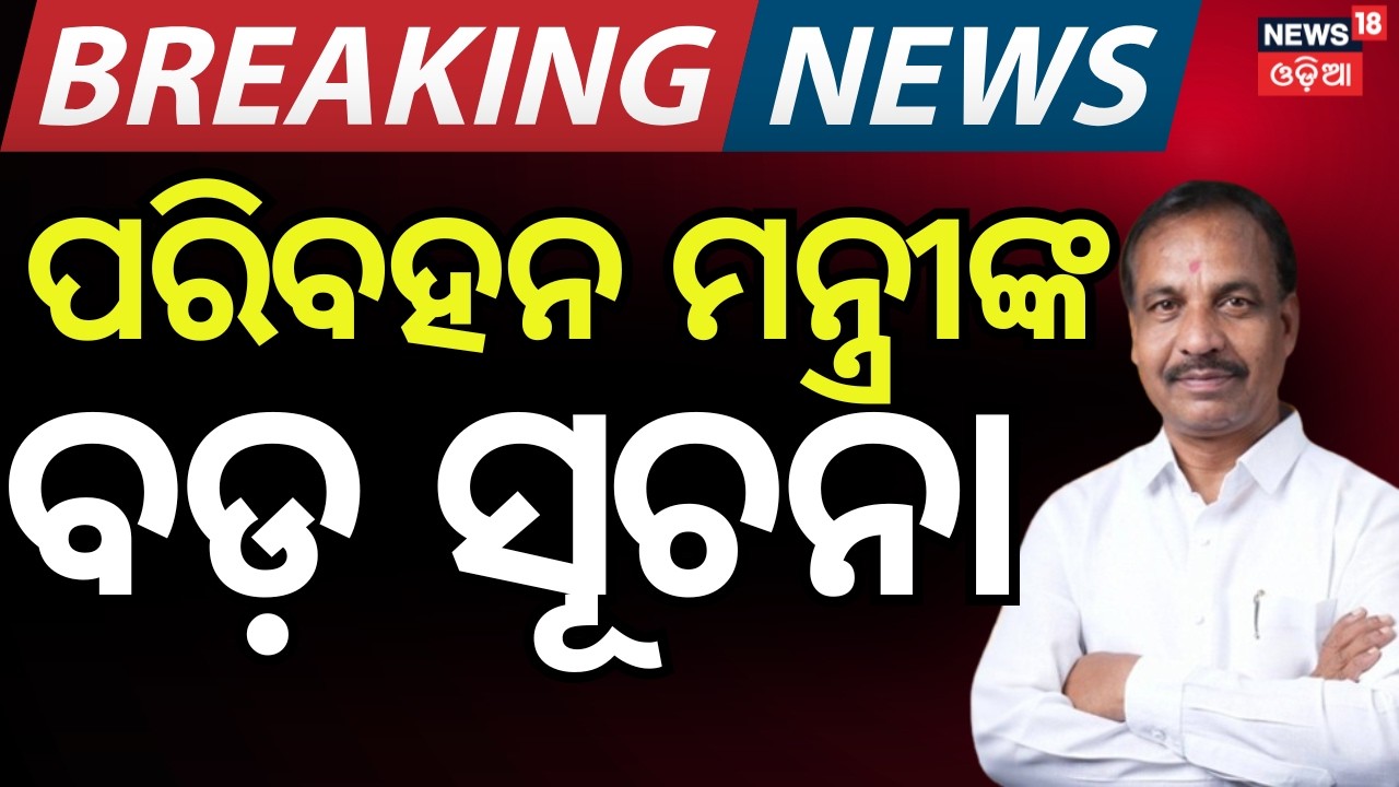 Big Update from Transport Minister in Puri! Auto & Bus Fare Rate Chart Soon | Odia News