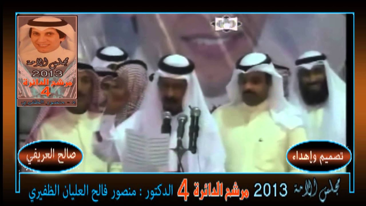قصيدة الشاعر : سعود الطرقي في افتتاح مقر د منصور فالح الظفيري2013