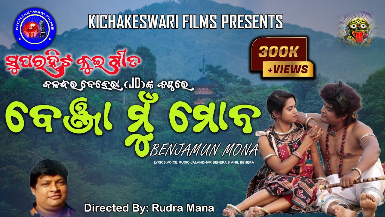 Benja mu mona siana|| Audio || kui song || Rudra Mana |ବେଞ୍ଜା ମୁଁ ମୋନ ସିଆନା@kichakeswari films