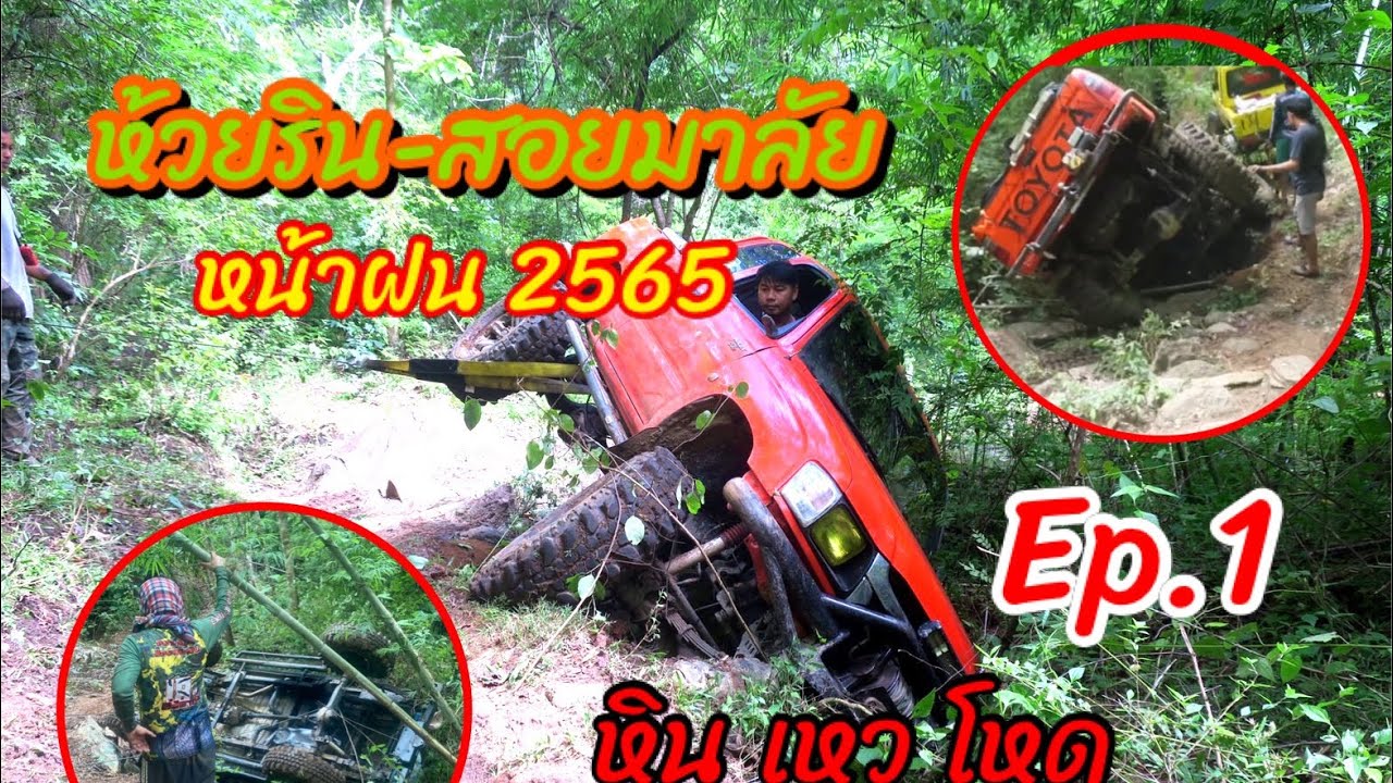 ห้วยริน-สอยมาลัย หน้าฝน 2565 #ส้มซ่าพาลุย