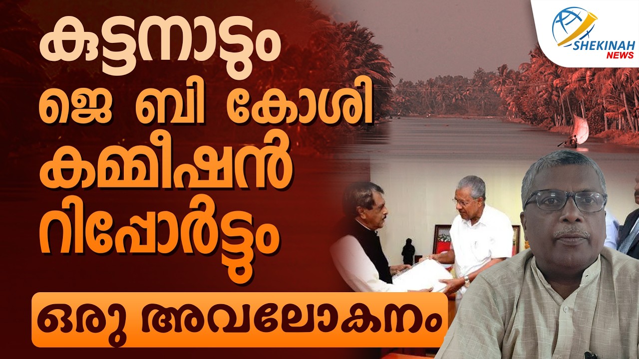 കുട്ടനാടും JB KOSHI COMMSSION  റിപ്പോർട്ടും ഒരു അവലോകനം | KUTTANAD