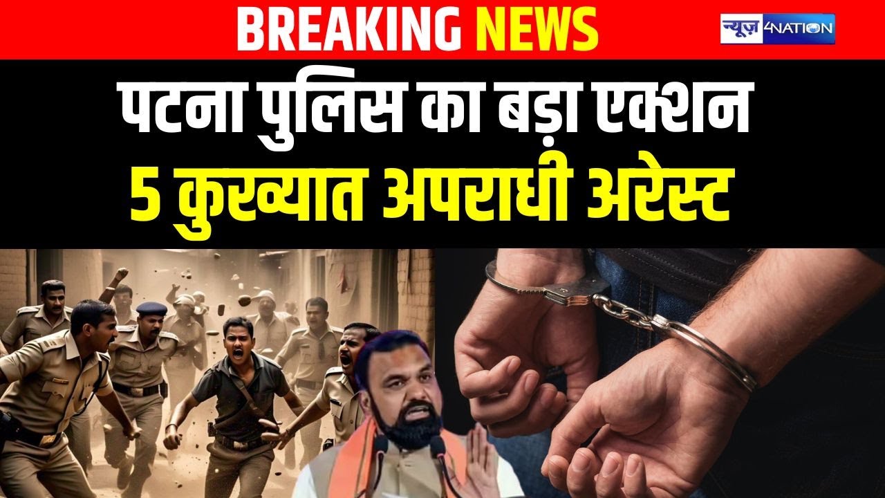 Patna पुलिस का बड़ा एक्शन 5 कुख्यात अपराधी अरेस्ट | Bihar News | News4Nation