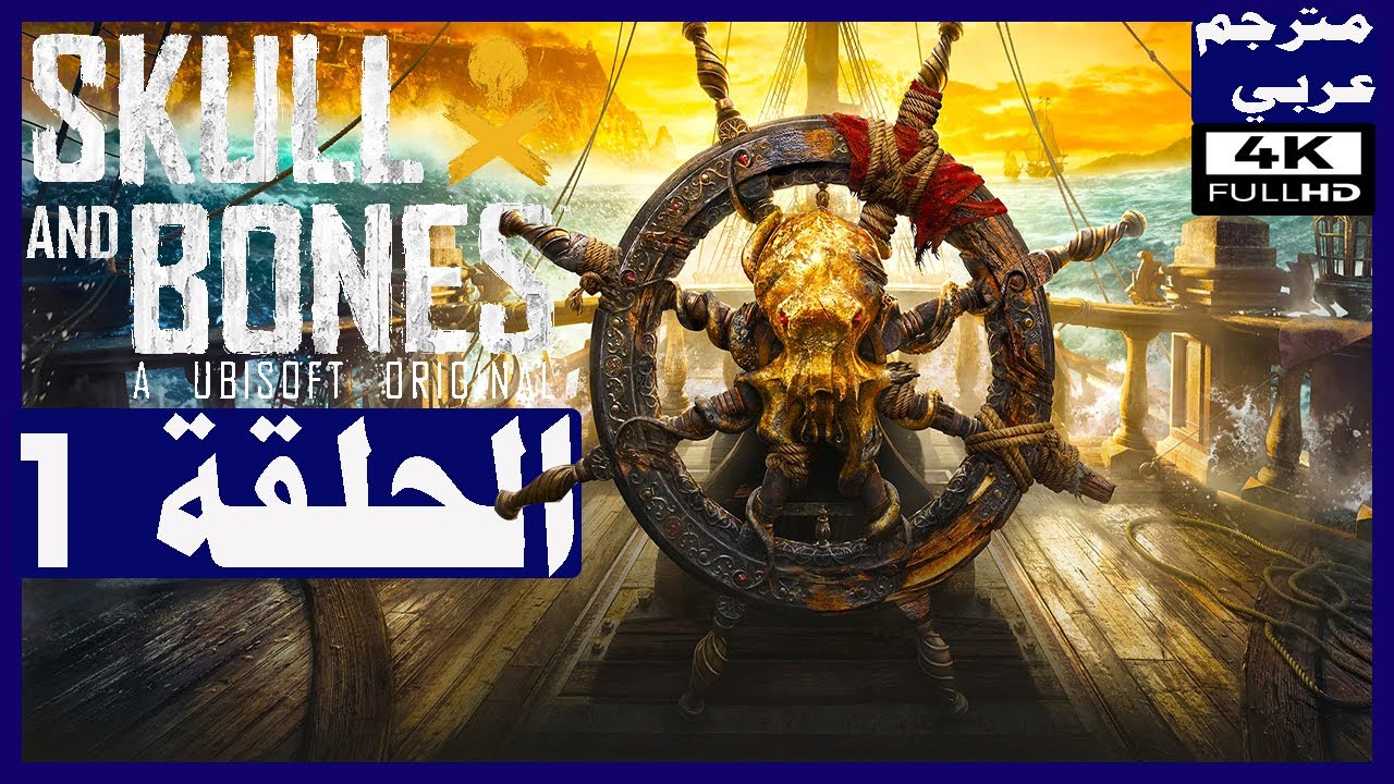 تختيم لعبة: Skull and Bones/مترجم عربي/ الحلقة1/البداية/ قرصان يشق طريقه | سكول آند بونز