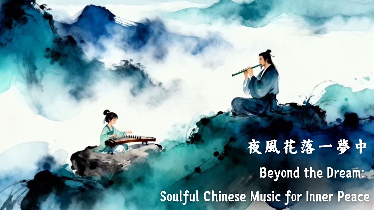 Beyond the Dream: Soulful Chinese Music for Inner Peace | 觀心修身・國樂養氣・ 釋然安神純音樂