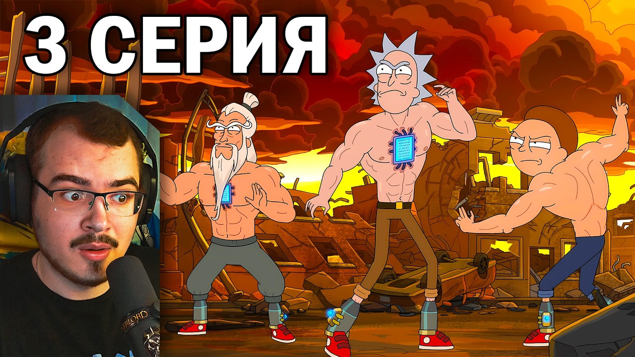 Любовь, смерть и роботы? Рик и Морти / Rick and Morty | 9 сезон 3 серия | Реакция на мультсериал