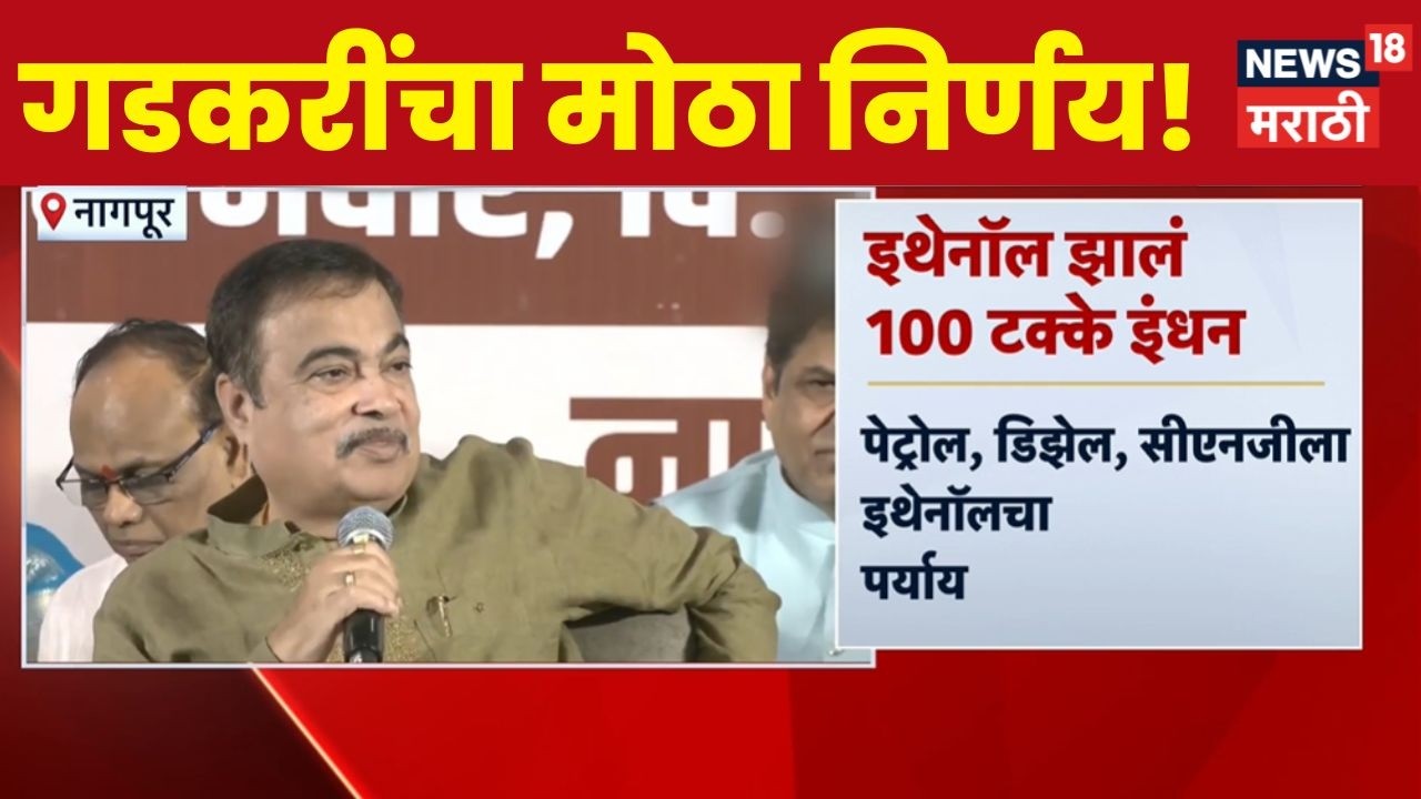 Nitin Gadkari Ethanol News | 100% इथेनॉल; गडकरींचा मोठा निर्णय!  | Marathi News