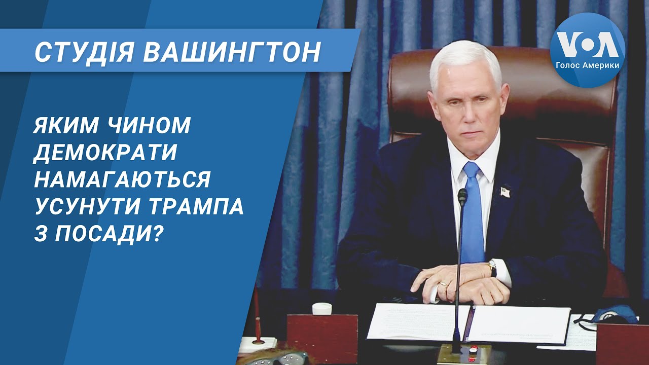 Студія Вашингтон. Яким чином демократи намагаються усунути Трампа з посади?