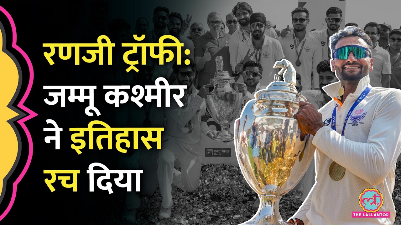 Jammu Kashmir ने पहली बार जीती Ranji Trophy, Auqib Nabi, Paras Dogra कौन-कौन रहे हीरो?| JKvsKar
