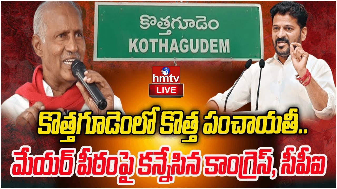 LIVE : కొత్తగూడెం మేయర్‌ పీఠంపై కన్నేసిన కాంగ్రెస్, సీపీఐ | CPI VS Congress | hmtv