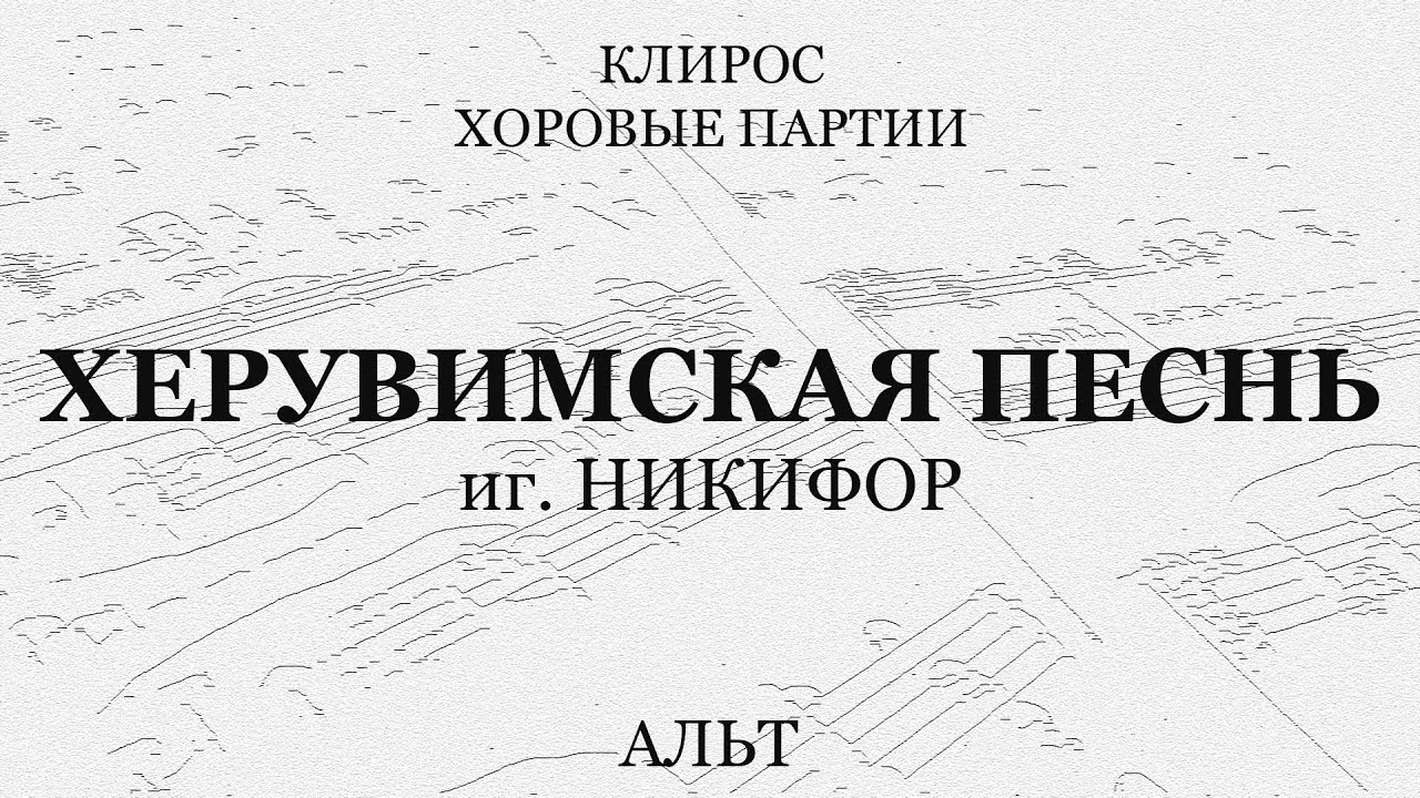 Херувимская песнь. иг.Никифор. Альт
