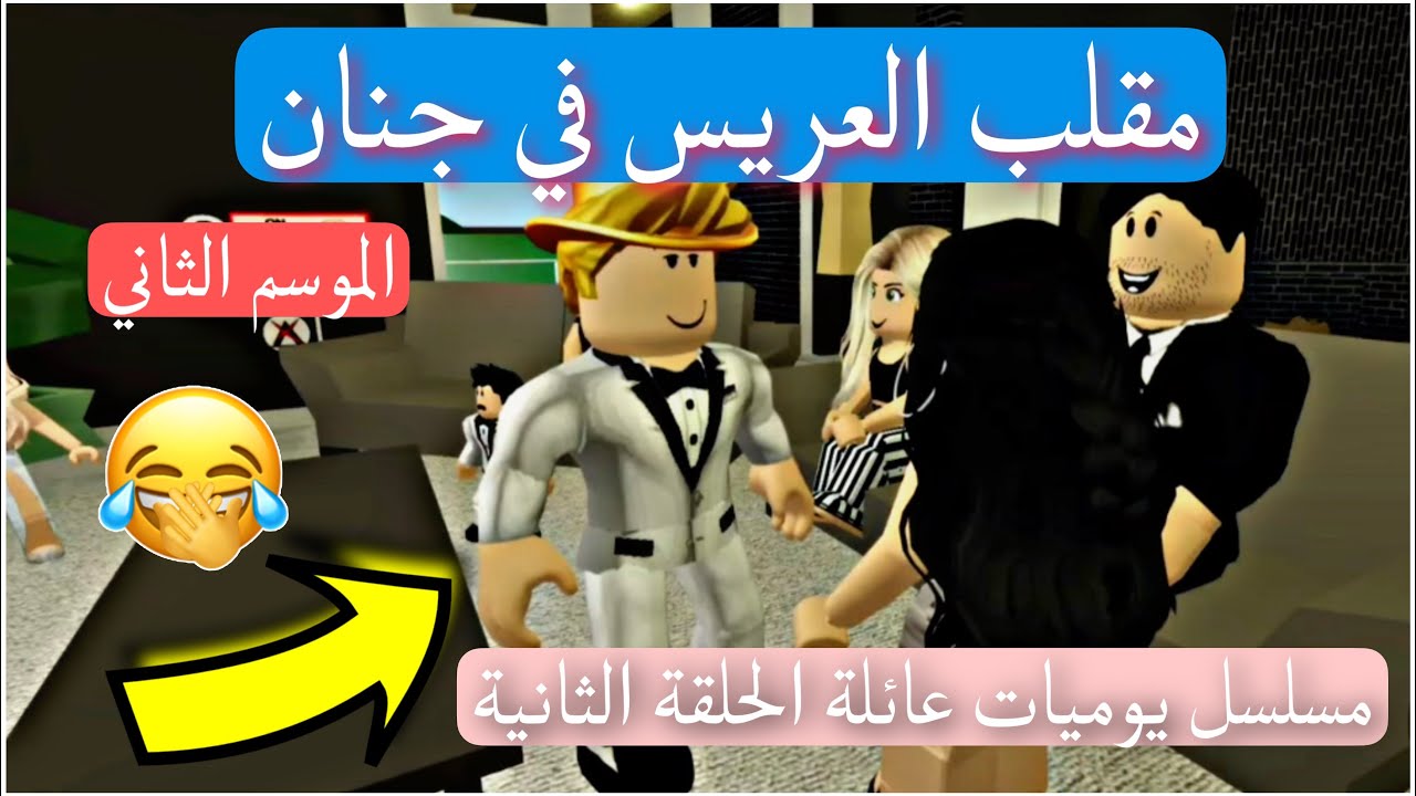 روبلوكس الموسم 2 مسلسل يوميات عائلة الحلقة 2 | مقلب الزواج في جنان | جلطناها 🤣