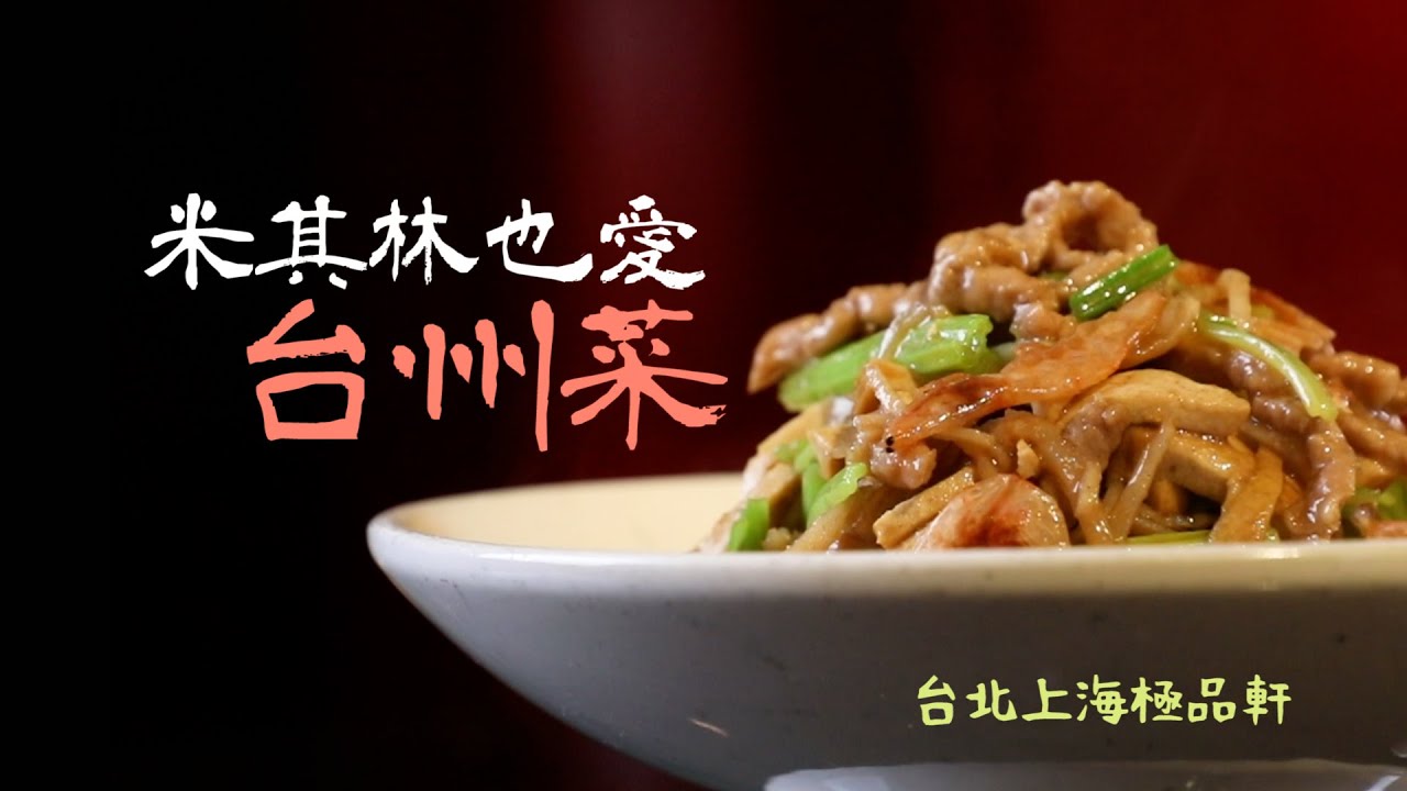 鏡食旅》米其林也愛台州菜　台北上海極品軒