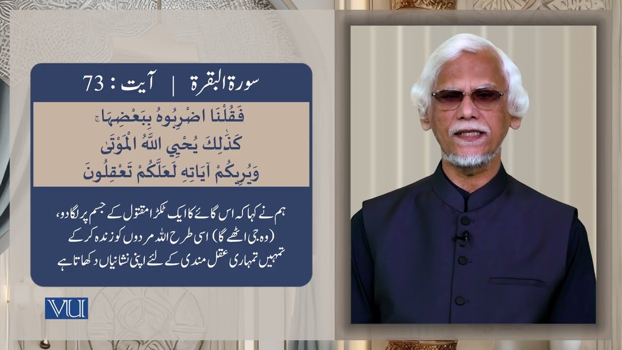 ۷۰-۷۳ سورہ بقرہ: آیت | Surah Al Baqarah: Ayat 70-73 | Textual Study of Holy Quran | ISL2351_Topic022