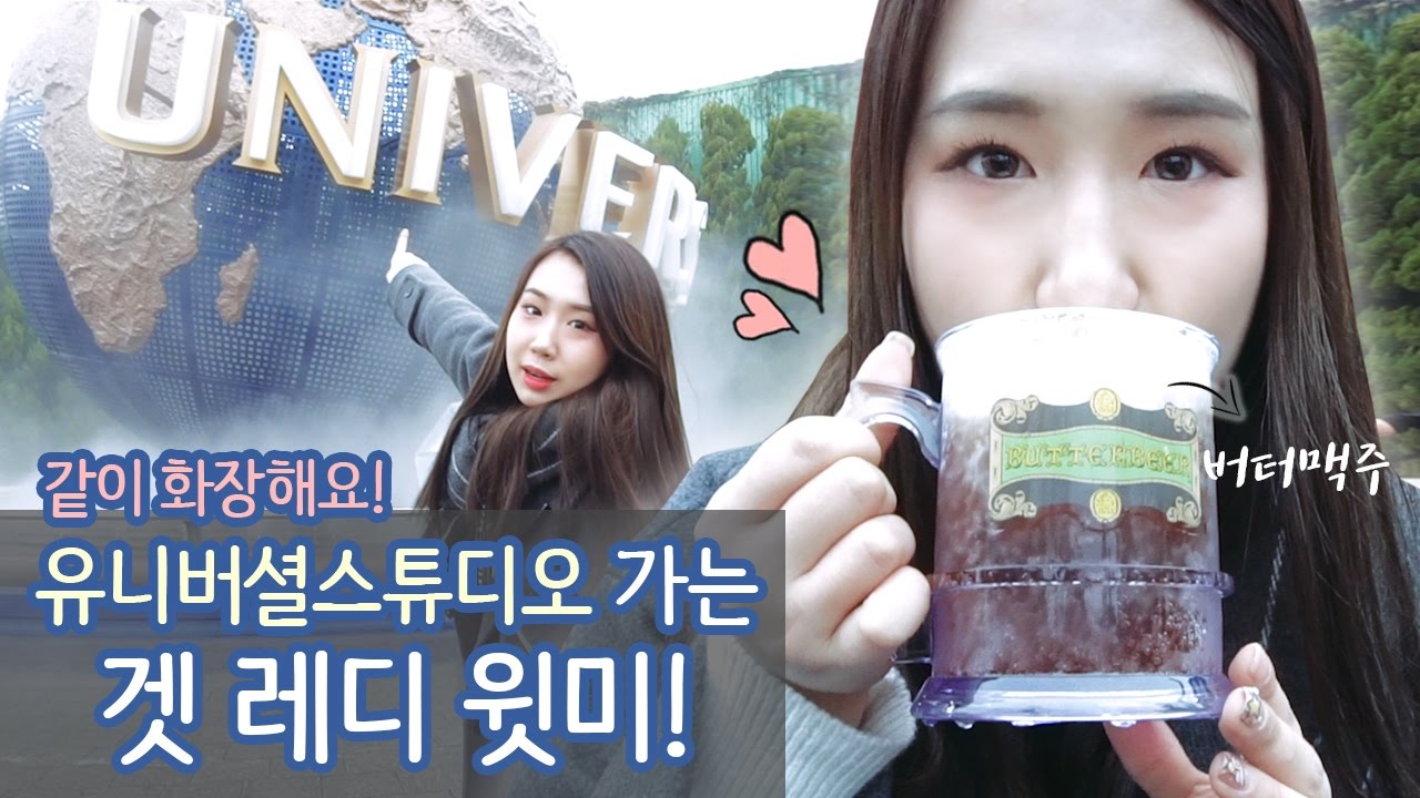유니버셜 스튜디오 가는 겟레디윗미! 같이 화장해요 (USJ GRWM)ㅣSerim