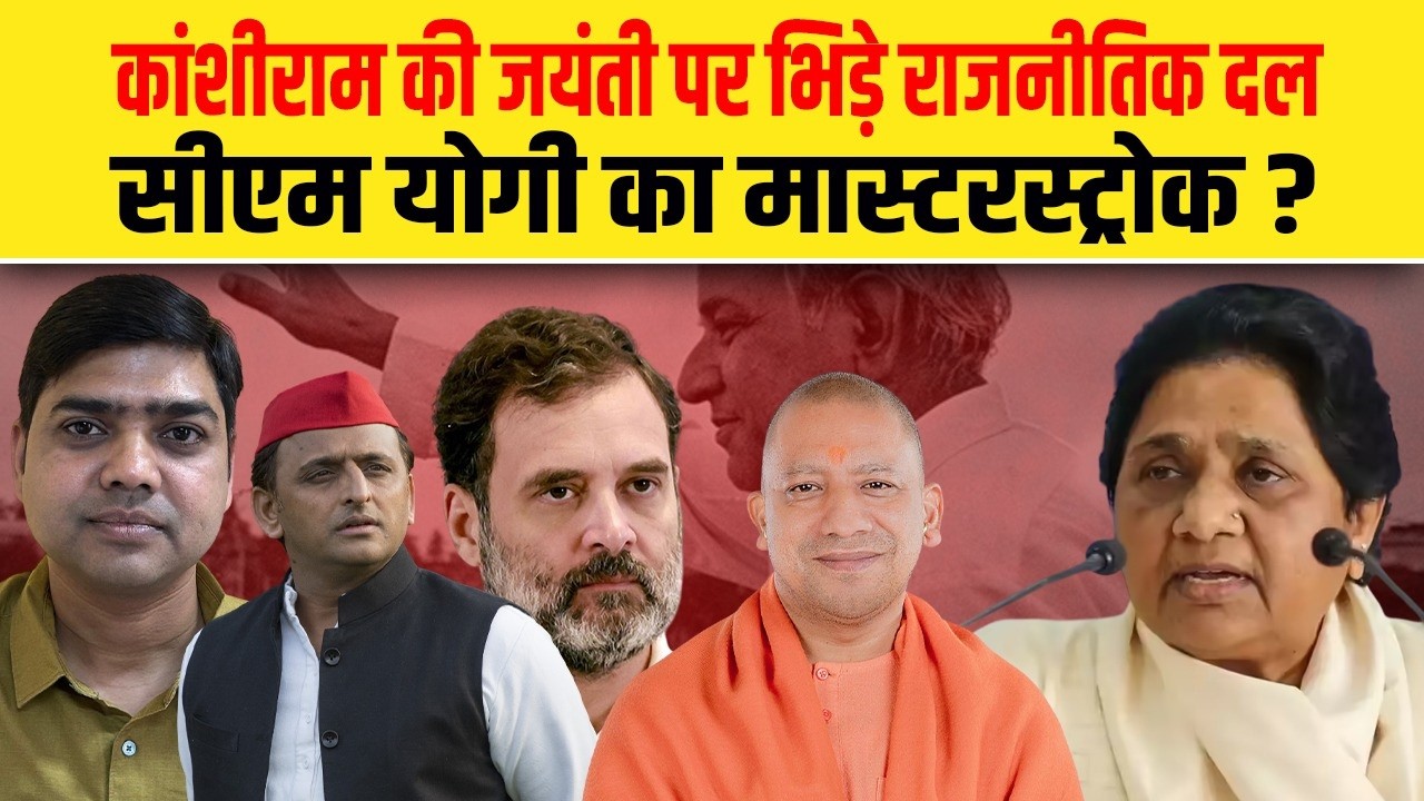 कांशीराम की जयंती पर भिड़े राजनीतिक दल, सीएम योगी का मास्टरस्ट्रोक?| Dalit दस्तक