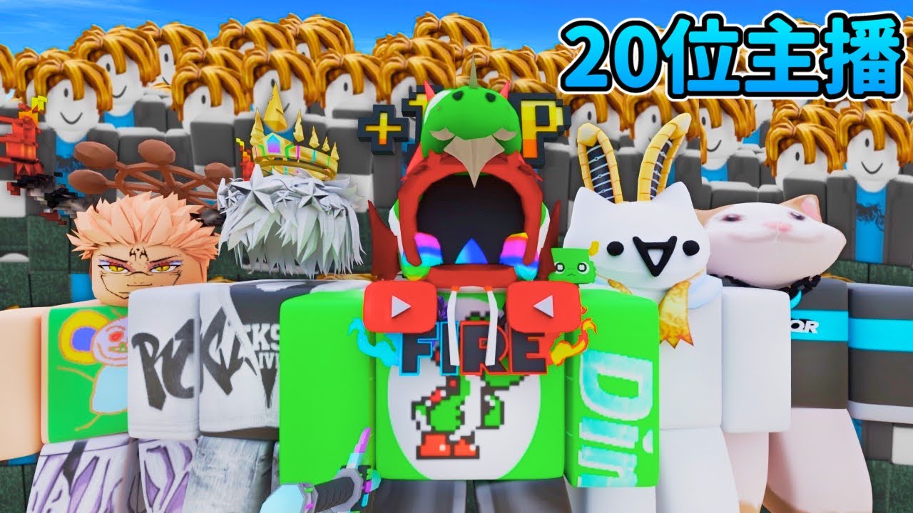 20位競爭者主播爭奪5,000Robux! - Ep1