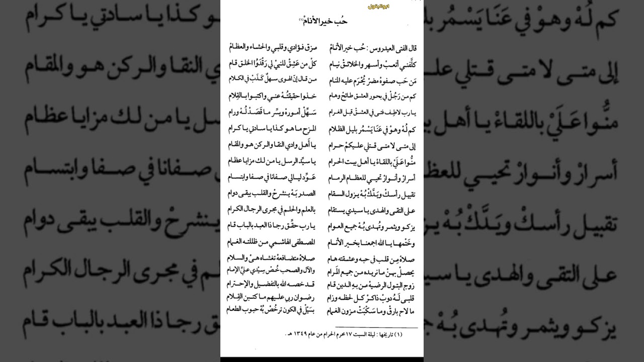 قال الفتى العيدروس حب خير الانام