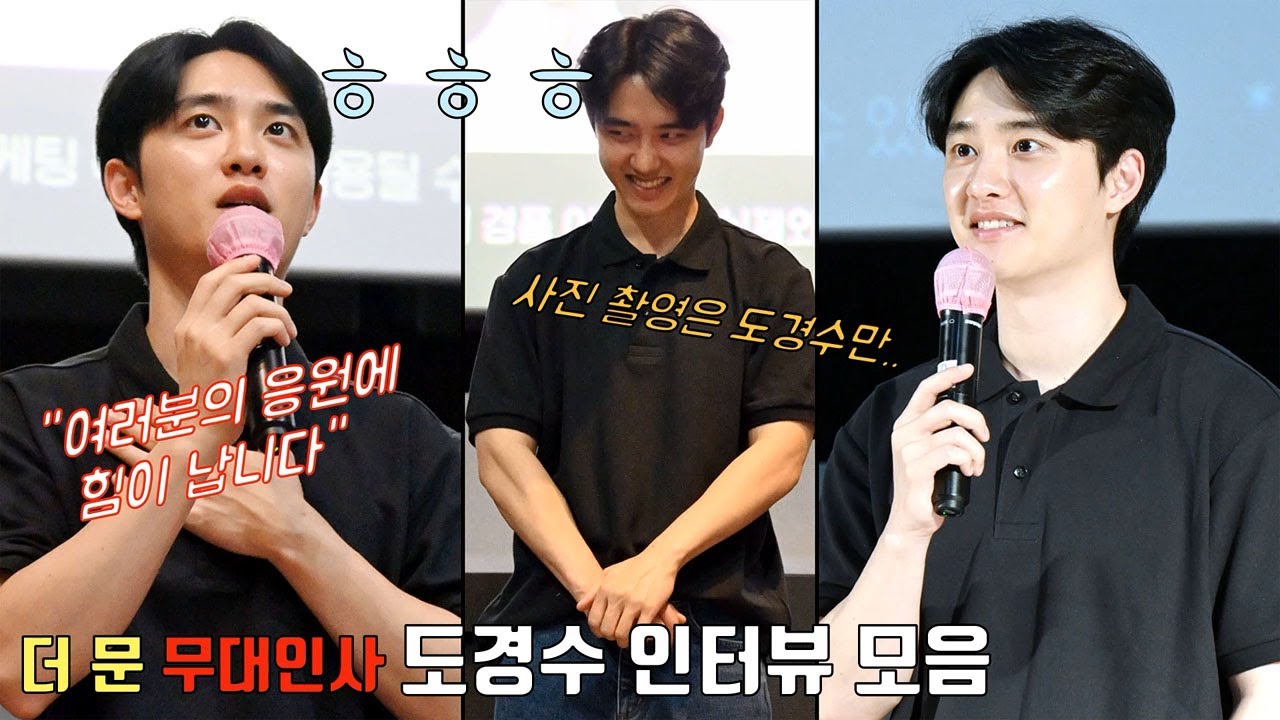 230806 도경수 focus [더 문] 무대인사 (feat. 설경구·김희애·박병은·홍승희 외) @롯데시네마 영등포 1관, 2관, 3관ㅣDoh Kyung Soo (EXO D.O.)