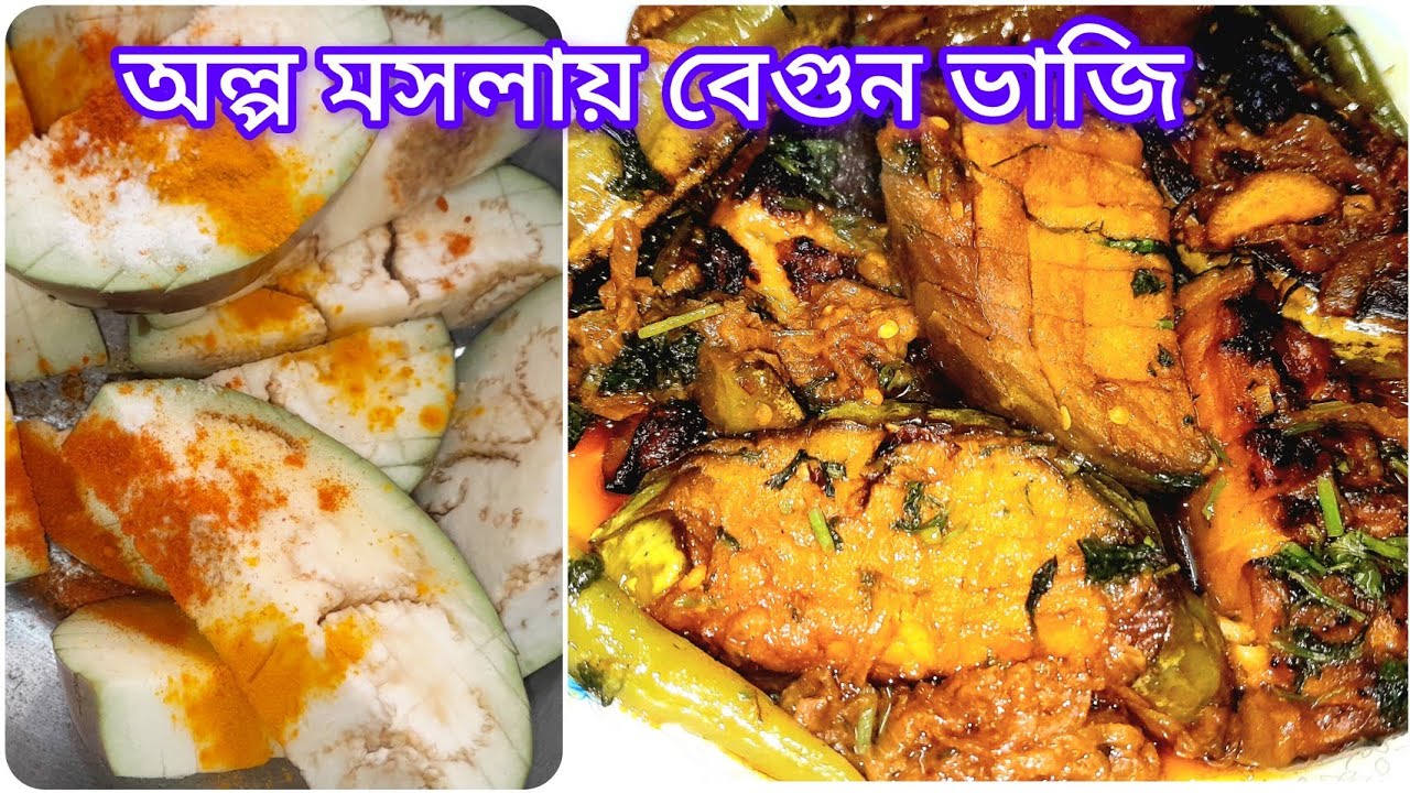 তাল বেগুন / গোল বেগুন ভাজি।। খুব কম মশলায় মজাদার বেগুন ভাজি।। সহজ বেগুন ভাজি।। 