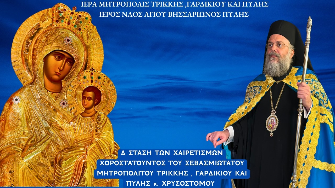 ΑΚΟΛΟΥΘΙΑ Δ΄ ΣΤΑΣΕΩΣ  ΧΑΙΡΕΤΙΣΜΩΝ ΑΠΟ ΙΕΡΟ ΝΑΟ ΑΓΙΟΥ ΒΗΣΣΑΡΙΩΝΟΣ ΠΥΛΗΣ ΤΡΙΚΑΛΩΝ 20.3.2026