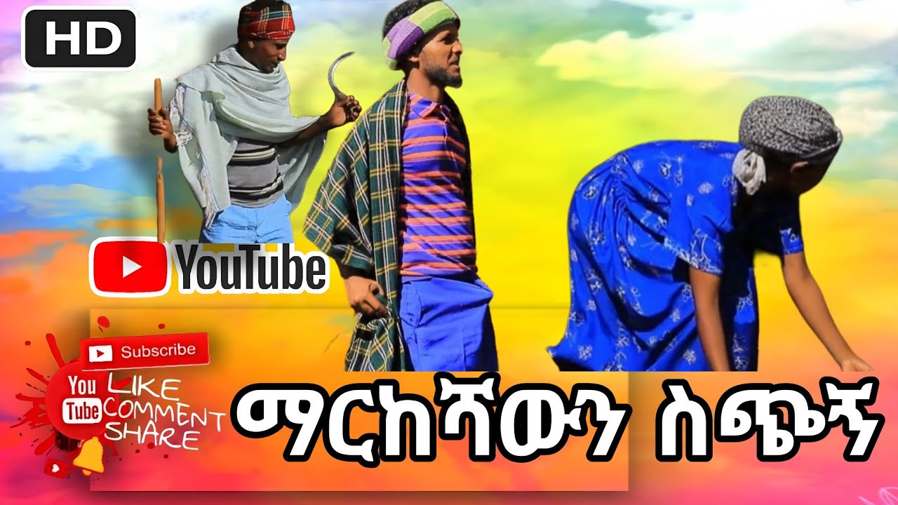 ማርከሻውን ስጭኝ 😂 የዛሬው ይለያል ኧረ መሸሻ ተዋረደ