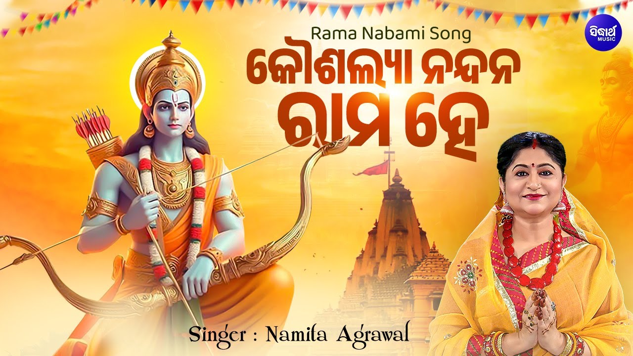 Kousalya Nandana Rama Hey - New Rama Nabami Bhajan -Video | Namita Agrawal | କୌଶଲ୍ୟା ନନ୍ଦନ ରାମ ହେ |