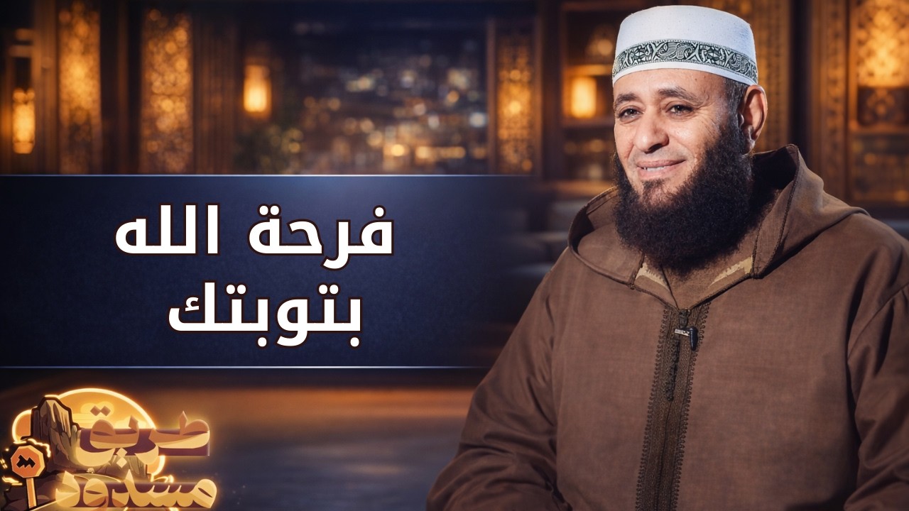فرحة الله بتوبتك | طريق مسدود | الشيخ أيمن صيدح |ح 26