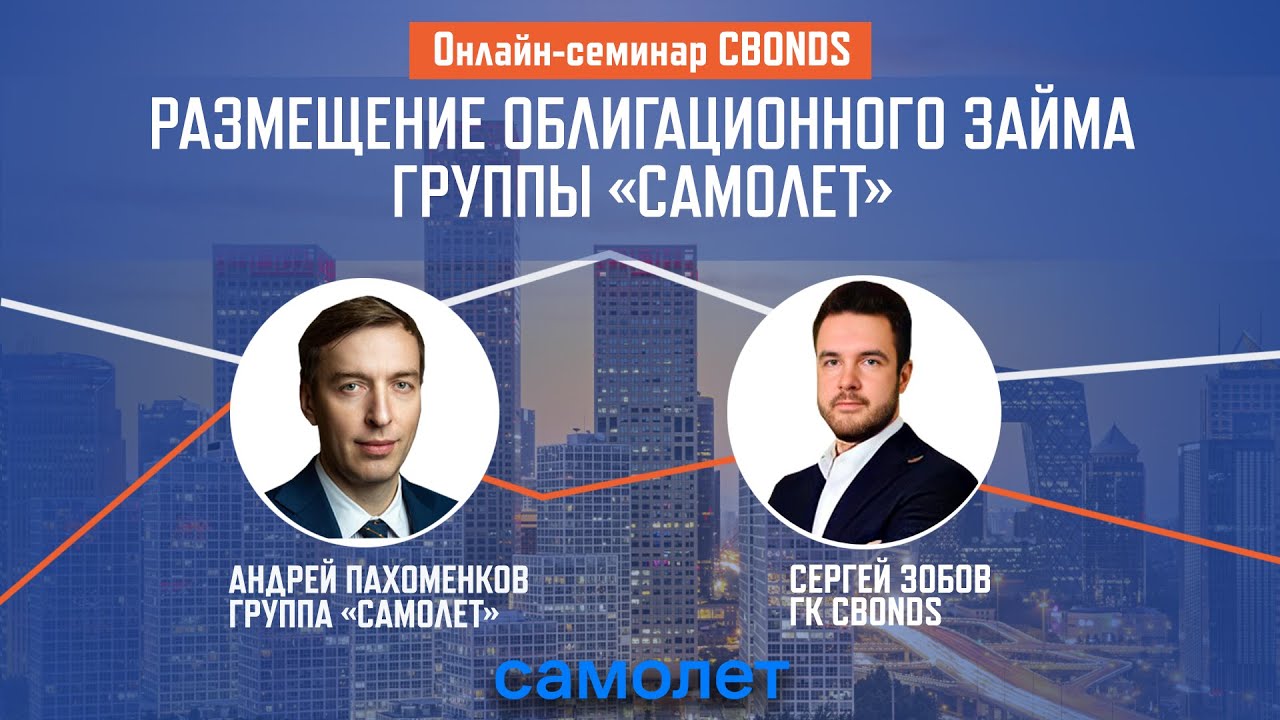 Размещение облигационного займа Группы &laquo;Самолет&raquo;| Онлайн-семинар Cbonds