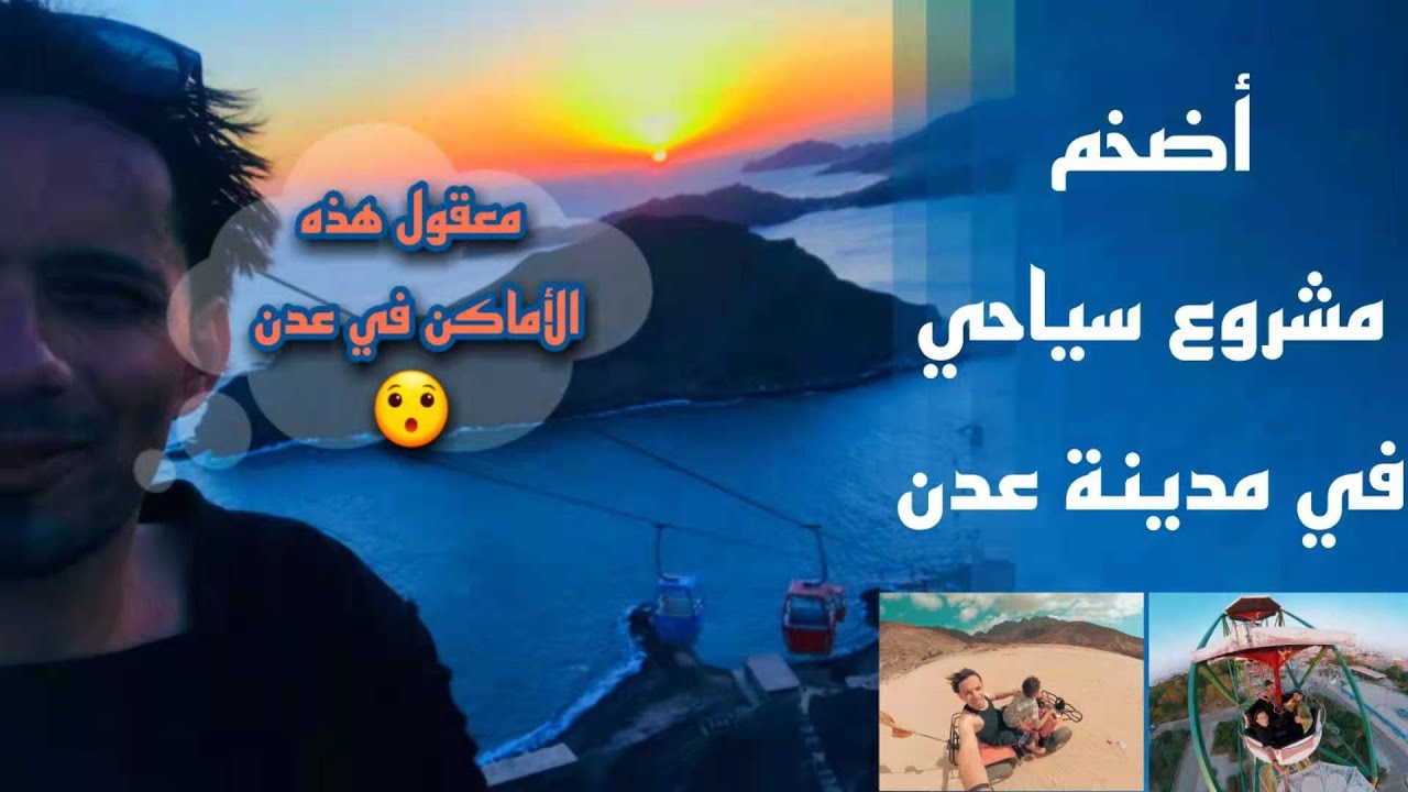 شاهد متعة السياحة في عدن // تلفريك البريقة 😲و 50 عربه ناقله | The pleasure of tourism in Aden
