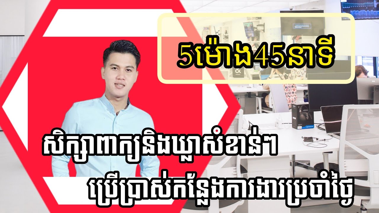 សិក្សាពាក្យនិងឃ្លាសំខាន់ៗប្រើប្រាស់កន្លែងការងាប្រចាំថ្ងៃ,学中文，រៀនចិន, learnChinese