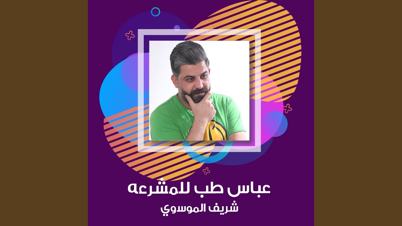 عباس طب للمشرعة