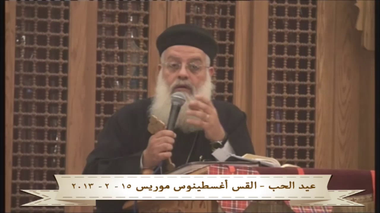 عيد الحب - القس اغسطينوس موريس - 15-2-2013