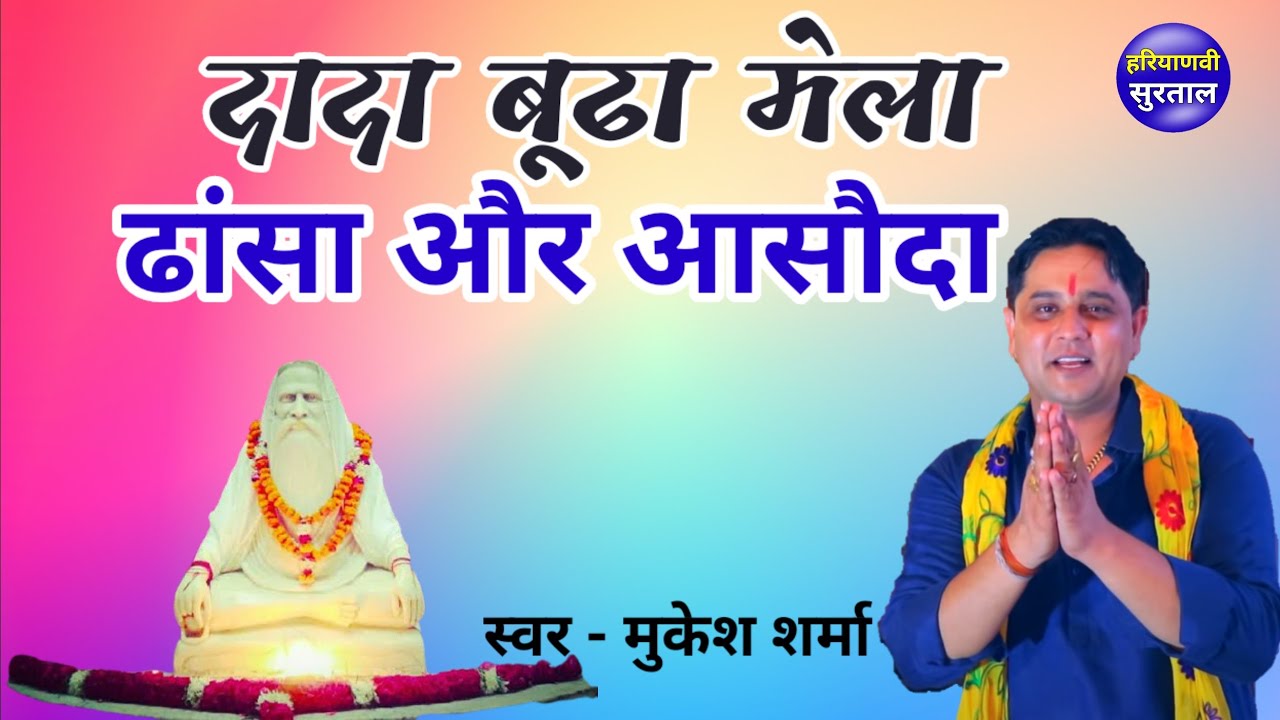 दादा बूढ़ा मेला | ढांसा हो या आसौदा  हो | Mukesh Sharma | Dada Budha Bhajan