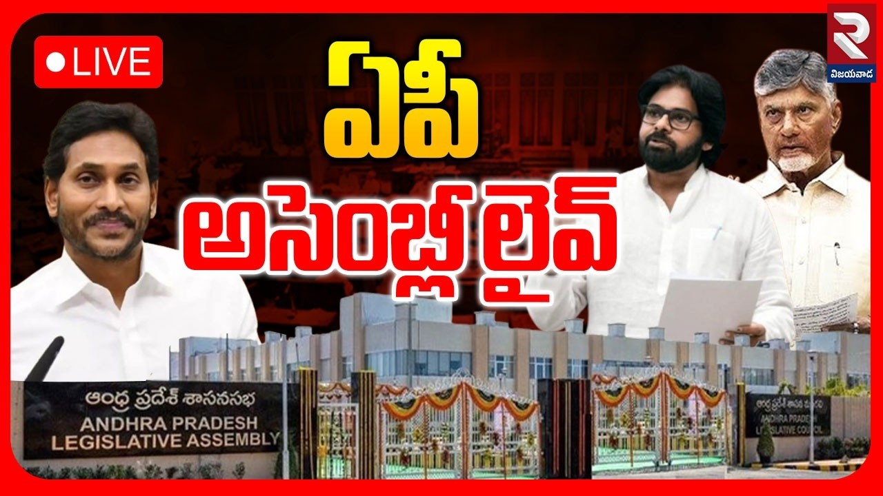 LIVE🔴ఏపీ అసెంబ్లీ లైవ్ | AP Assembly Sessions | CM Chandrababu | YS Jagan | Pawan |@RTVVijayawada1